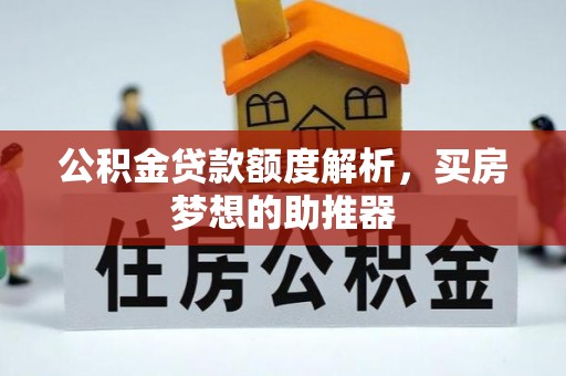 辽宁公积金贷款额度解析，买房梦想的助推器