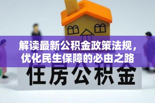 辽宁解读最新公积金政策法规，优化民生保障的必由之路