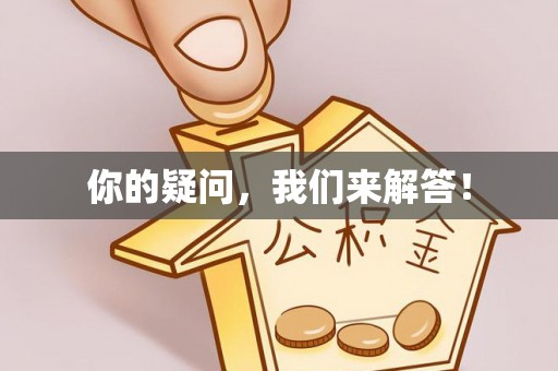 辽宁你的疑问，我们来解答！