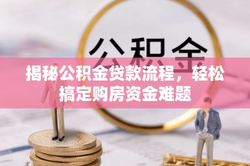 辽宁揭秘公积金贷款流程，轻松搞定购房资金难题