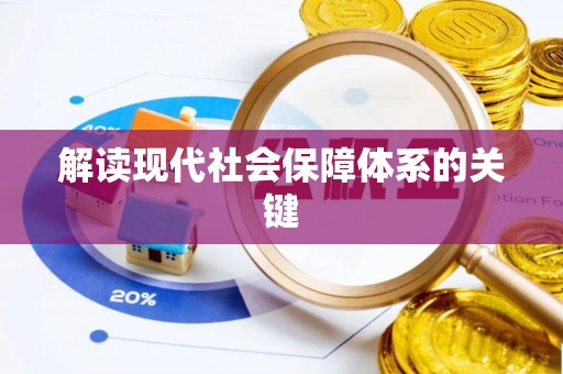 辽宁解读现代社会保障体系的关键