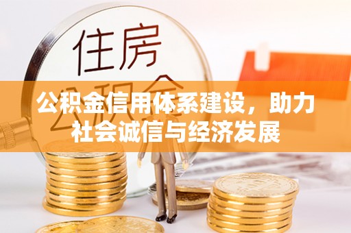 辽宁公积金信用体系建设，助力社会诚信与经济发展