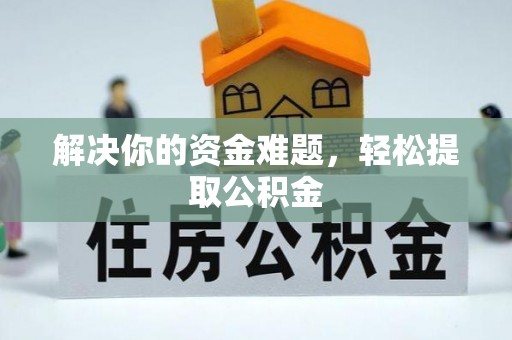 辽宁解决你的资金难题，轻松提取公积金