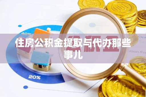 辽宁住房公积金提取与代办那些事儿