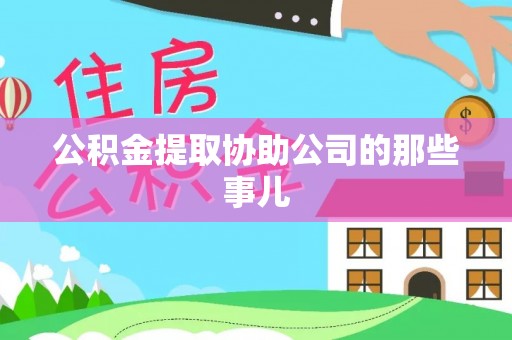 辽宁公积金提取协助公司的那些事儿