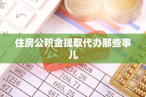 辽宁住房公积金提取代办那些事儿