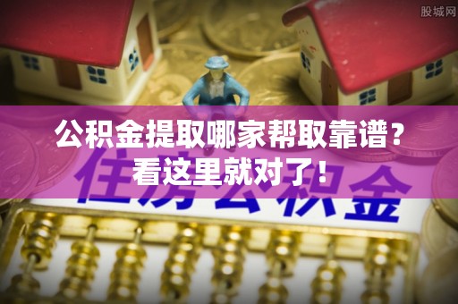 辽宁公积金提取哪家帮取靠谱？看这里就对了！