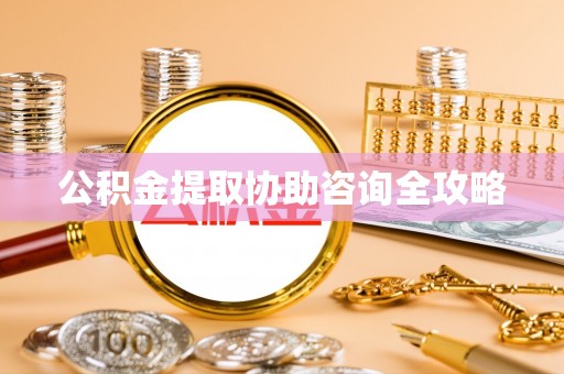辽宁公积金提取协助咨询全攻略