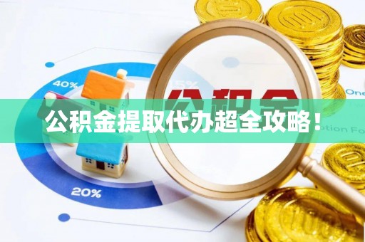 辽宁公积金提取代办超全攻略！