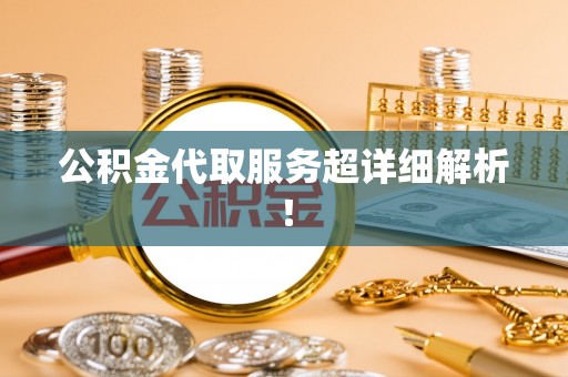 辽宁公积金代取服务超详细解析！
