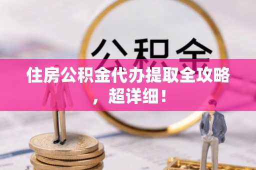 辽宁住房公积金代办提取全攻略，超详细！