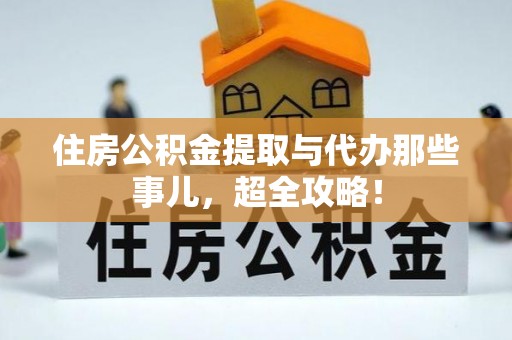 辽宁住房公积金提取与代办那些事儿，超全攻略！