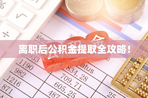辽宁离职后公积金提取全攻略！