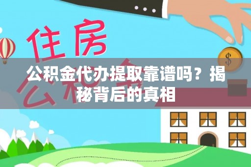 辽宁公积金代办提取靠谱吗？揭秘背后的真相