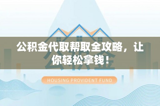 辽宁公积金代取帮取全攻略，让你轻松拿钱！