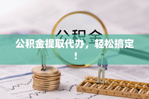 辽宁公积金提取代办，轻松搞定！
