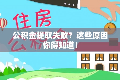 辽宁公积金提取失败？这些原因你得知道！