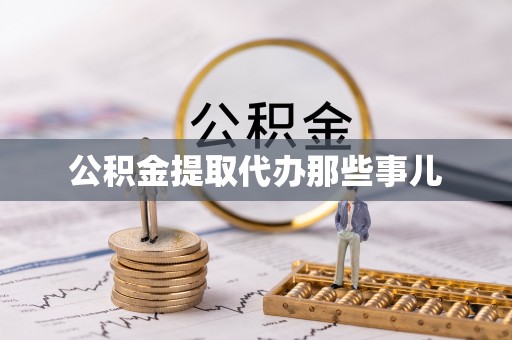 辽宁公积金提取代办那些事儿