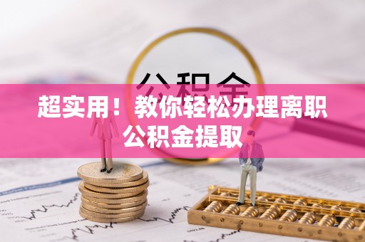辽宁超实用！教你轻松办理离职公积金提取