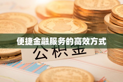 辽宁便捷金融服务的高效方式