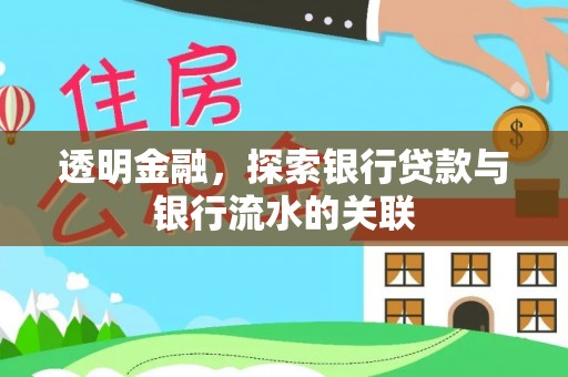 辽宁透明金融，探索银行贷款与银行流水的关联