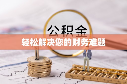 辽宁轻松解决您的财务难题