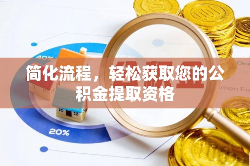 辽宁简化流程，轻松获取您的公积金提取资格