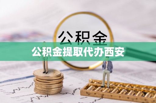 辽宁公积金提取代办西安