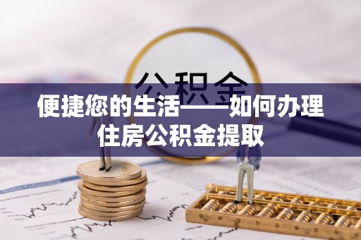 辽宁便捷您的生活——如何办理住房公积金提取