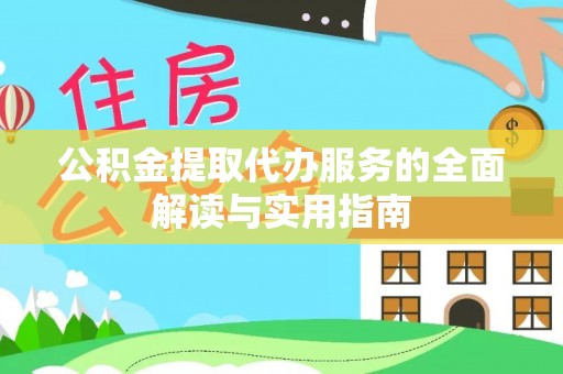 辽宁公积金提取代办服务的全面解读与实用指南