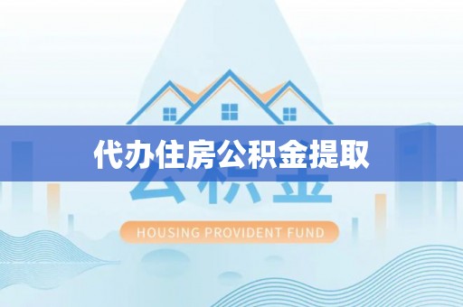 辽宁代办住房公积金提取