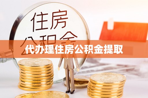 辽宁代办理住房公积金提取